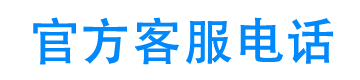 51信狐24小时客服电话